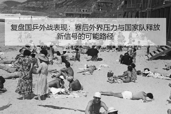 fu-pan-guo-ping-wai-zhan-biao-xian-sai-hou-wai-jie-ya-li-yu-guo-jia-dui-shi-fang-xin-xin-hao-de-ke-neng-lu-jing-2-155.jpg